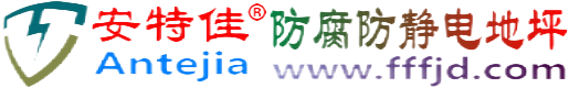 安特佳®新野防腐防静电地坪